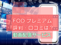 FODプレミアムの評判や口コミのキャッチ画像