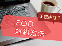 FODプレミアム｜解約方法のキャッチ画像