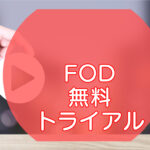 FODプレミアム・無料トライアルのキャッチ画像