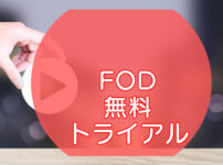 FODプレミアム・無料トライアルのキャッチ画像