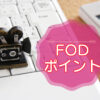 FODプレミアム・ポイントの利用方法のキャッチ画像