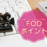 FODプレミアム・ポイントの利用方法のキャッチ画像