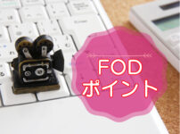 FODプレミアム・ポイントの利用方法のキャッチ画像