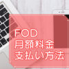 FOD月額料金・支払い方法のキャッチ画像