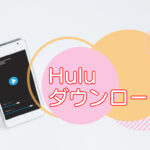 Hulu・ダウンロード方法｜できないときは？のキャッチ画像