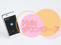 Hulu・ダウンロード方法｜できないときは？のキャッチ画像