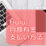 Hulu（フールー）月額料金や支払い方法のキャッチ画像