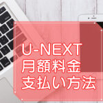 U-NEXT・月額料金や支払い方法のキャッチ画像