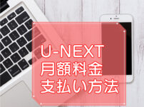 U-NEXT・月額料金や支払い方法のキャッチ画像