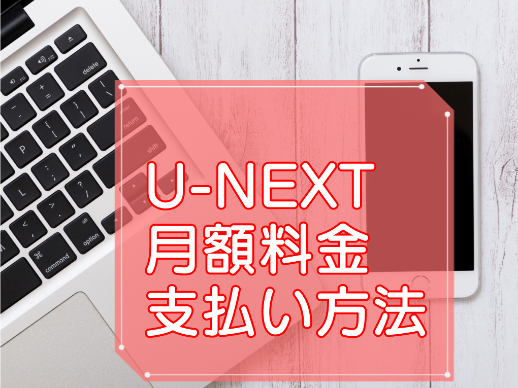 U-NEXT・月額料金や支払い方法のキャッチ画像