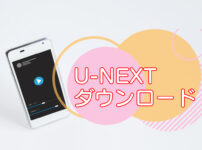 U-NEXT動画のダウンロード方法・キャッチ画像