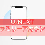 U-NEXTファミリーアカウントのキャッチ画像