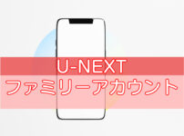 U-NEXTファミリーアカウントのキャッチ画像