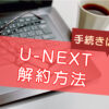 U-NEXTの解約方法のキャッチ画像