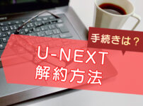 U-NEXTの解約方法のキャッチ画像