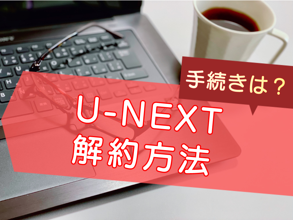 U-NEXTの解約方法のキャッチ画像