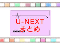 U-NEXT｜まとめのキャッチ画像