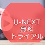 u-next・無料トライアルのキャッチ画像