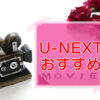 U-NEXT・おすすめ動画のキャッチ画像