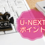 U-NEXTのポイント使い方や種類のキャッチ画像