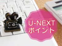 U-NEXTのポイント使い方や種類のキャッチ画像