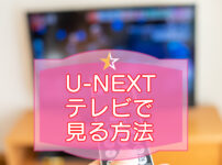 U-NEXT・テレビで見る方法のキャッチ画像