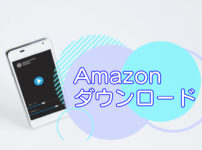 Amazonプライムビデオ・ダウンロードのキャッチ画像