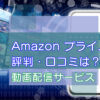 Amazonプライムビデオ・評判や口コミは？のキャッチ画像