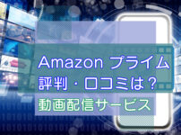 Amazonプライムビデオ・評判や口コミは？のキャッチ画像