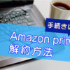 Amazonプライムビデオの解約方法（チャンネル含む）のキャッチ画像