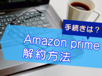 Amazonプライムビデオの解約方法（チャンネル含む）のキャッチ画像