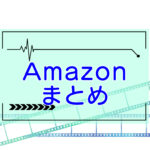 Amazonプライムビデオ・まとめページのキャッチ画像