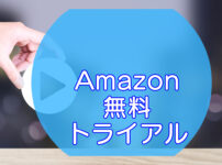 Amazonプライムビデオ・無料体験入会方法のキャッチ画像