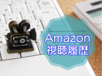 Amazonプライムビデオ・視聴履歴や検索履歴の削除方法・キャッチ画像