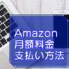 Amazonプライム・月額料金のキャッチ画像