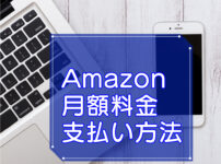 Amazonプライム・月額料金のキャッチ画像