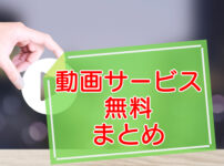 動画配信サービス【無料お試しできるのは？】のキャッチ画像