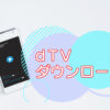 dTVダウンロード設定・できないときは？のキャッチ画像