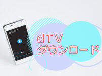 dTVダウンロード設定・できないときは？のキャッチ画像