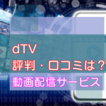 dTVの評判や口コミは？のキャッチ画像