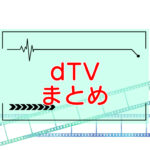 dTVまとめページのキャッチ画像