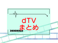 dTVまとめページのキャッチ画像