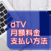 dTV・月額料金や支払い方法のキャッチ画像