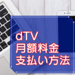 dTV・月額料金や支払い方法のキャッチ画像