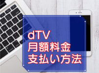 dTV・月額料金や支払い方法のキャッチ画像