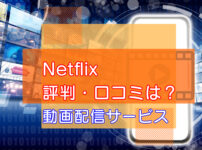 Netflixの評判・口コミのキャッチ画像