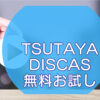 TSUTAYA DISCAS（ツタヤ ディスカス）無料お試しのキャッチ画像