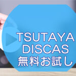 TSUTAYA DISCAS（ツタヤ ディスカス）無料お試しのキャッチ画像