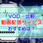 動画配信サービス（VOD）を比較【目的別おすすめは？】のキャッチ画像