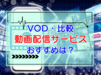 動画配信サービス（VOD）を比較【目的別おすすめは？】のキャッチ画像